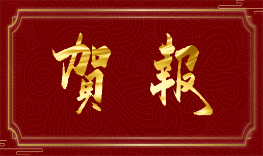 米兰·网站-米兰MiLan(中国)科技天津公司通过国家“高新技术企业”认定