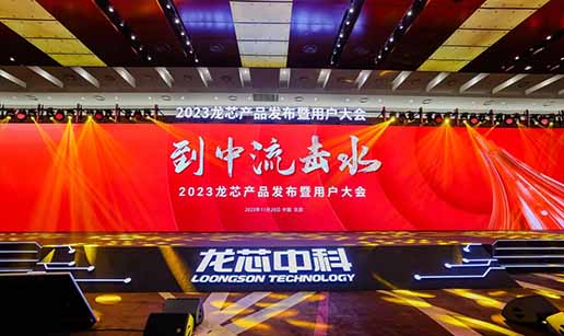 米兰·网站-米兰MiLan(中国)科技受邀出席龙芯3A6000处理器发布会