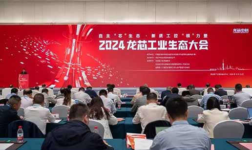 米兰·网站-米兰MiLan(中国)科技受邀出席2024龙芯工业生态大会